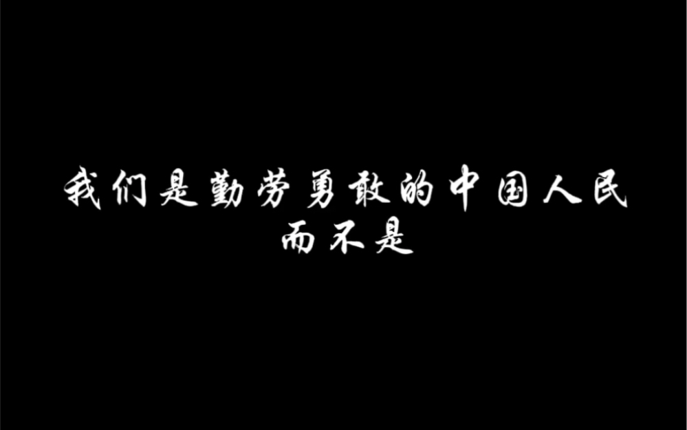 我们是勤劳勇敢的中国人民 而不是