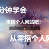 【爱折腾】想要脱单？来搭一个个人网站吧