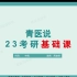 2023考研中医综合【青医说】中综全程班中药学基础课程