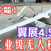 【开箱】翼展4.5米的无人机试飞，年轻人的第一台垂起固定翼工业级无人机