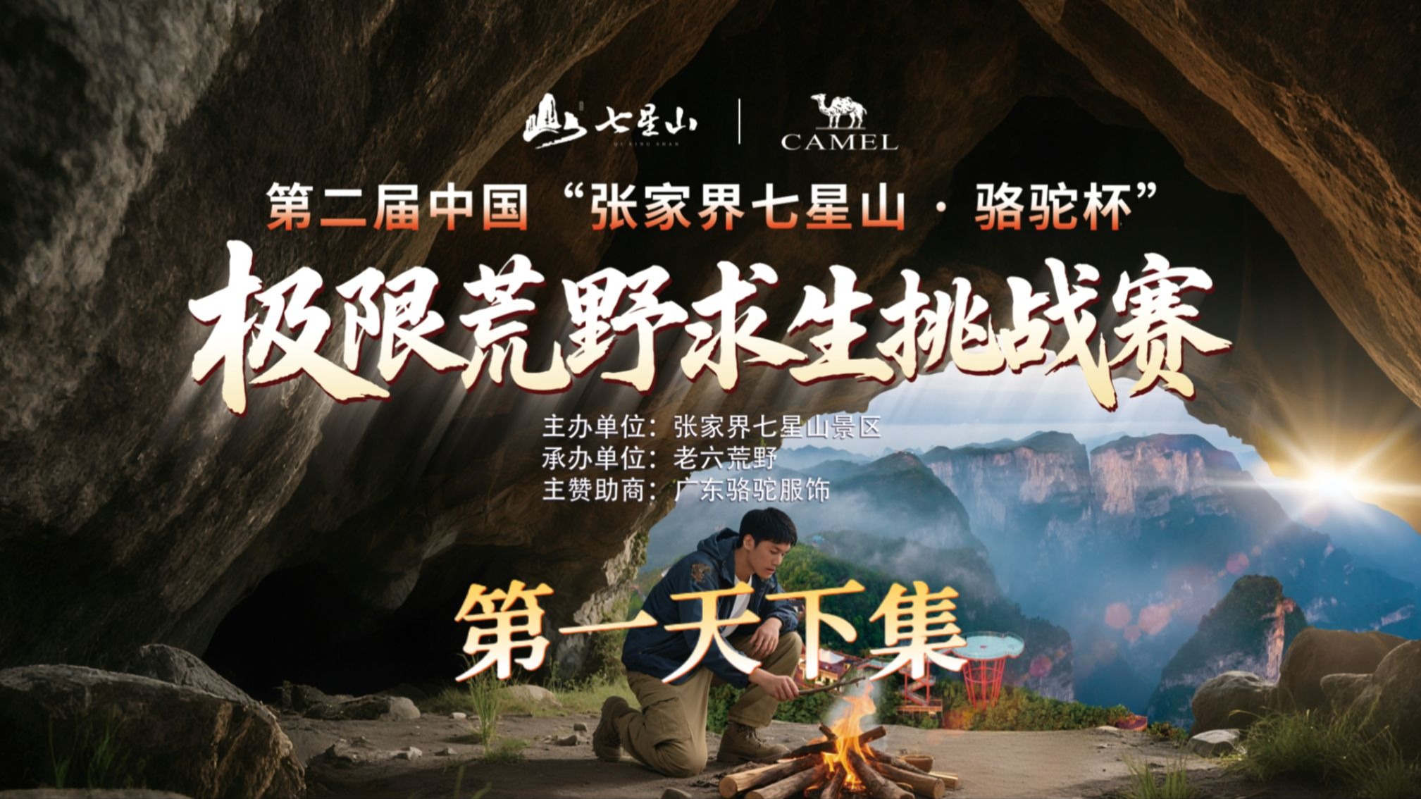 中国张家界七星山骆驼杯 百人荒野求生挑战赛第二季 第一天下集