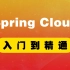 Spring Cloud微服务入门到实战，无意间成了自学党的救命稻草
