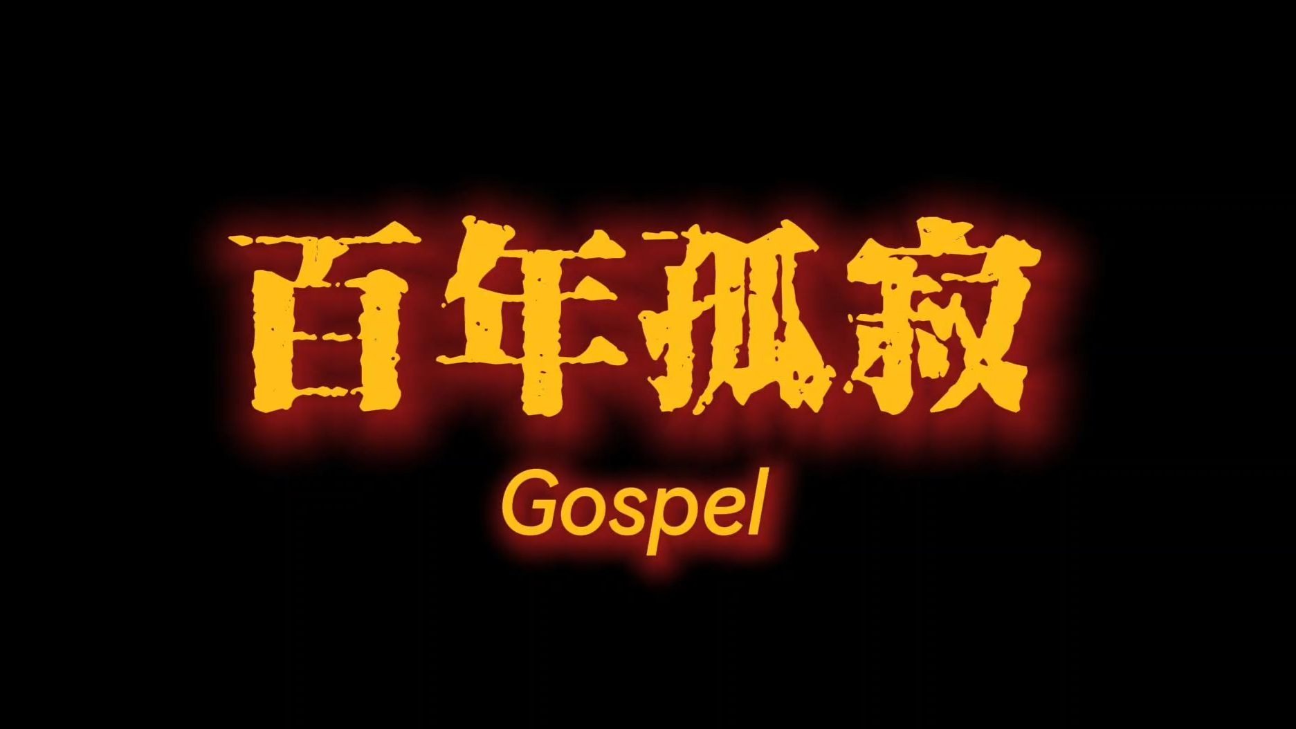 百年孤寂×王菲 Gospel福音曲风改编 | 请坐稳扶好，准备起飞