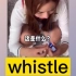 【我爱记单词】whistle：哨子