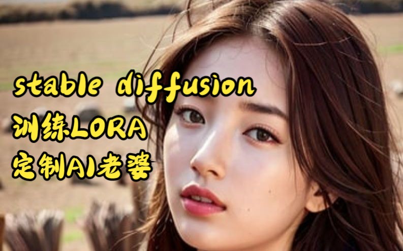 stable diffusion 训练LORA定制AI老婆 进阶篇 第二节