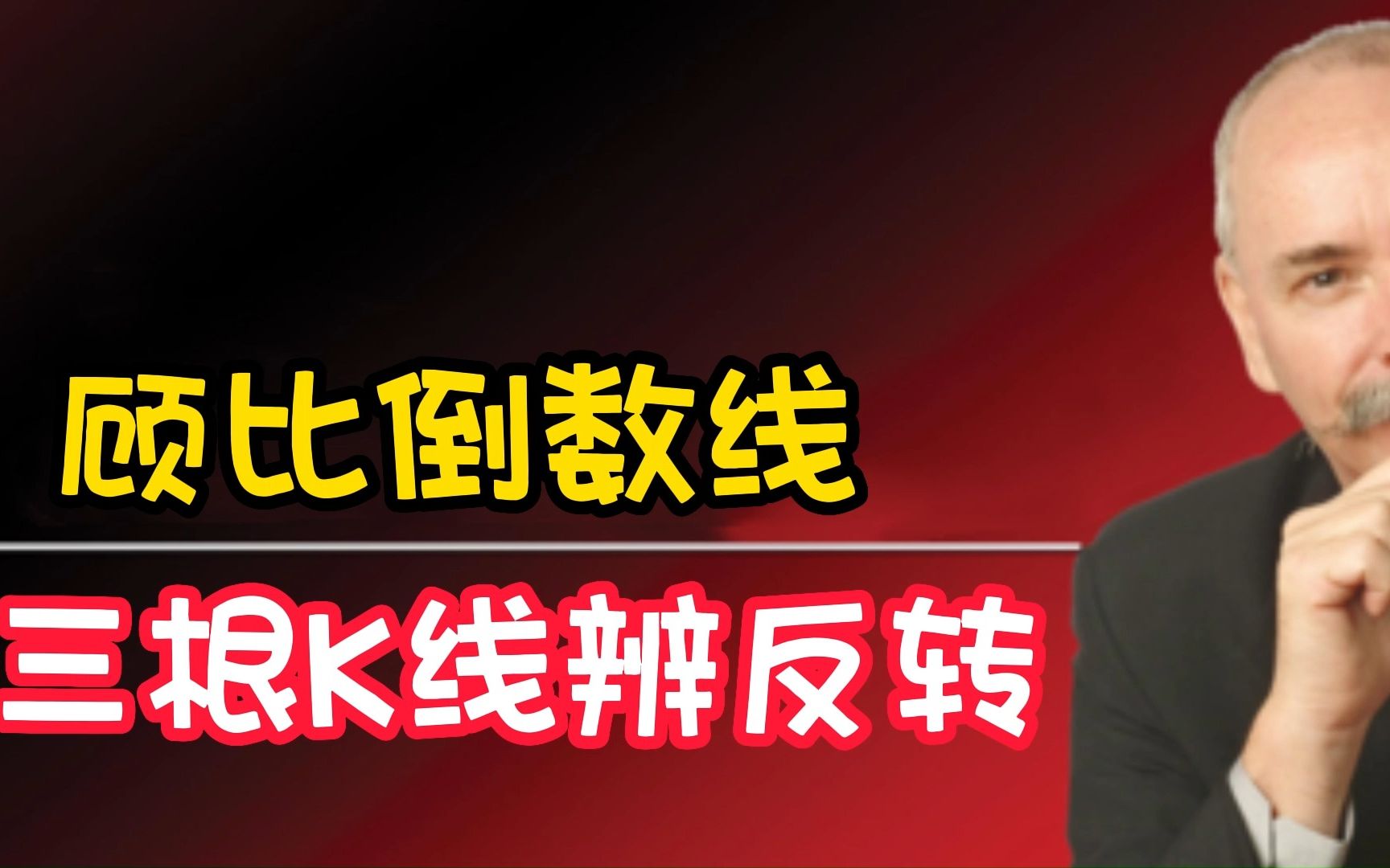 主力最不愿散户学会的炒股方法，倒数三根K线辨反转，找到进场点