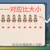 【人教版】一年级上册1.2《一一对应比大小