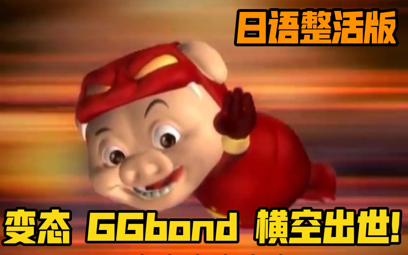 《 一 只 变 态 G G bond 横 空 出 世 》日语整活版