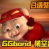《 一 只 变 态 G G bond 横 空 出 世 》日语整活版