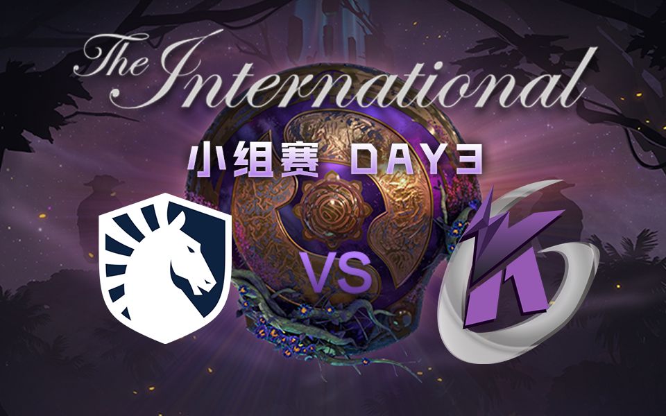 Ti9 DOTA2国际邀请赛 小组赛A组 8月17日 Liquid vs K 哔哩哔哩