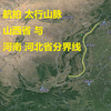 航拍 太行山 -- 山西省 与 河南 河北省分界线