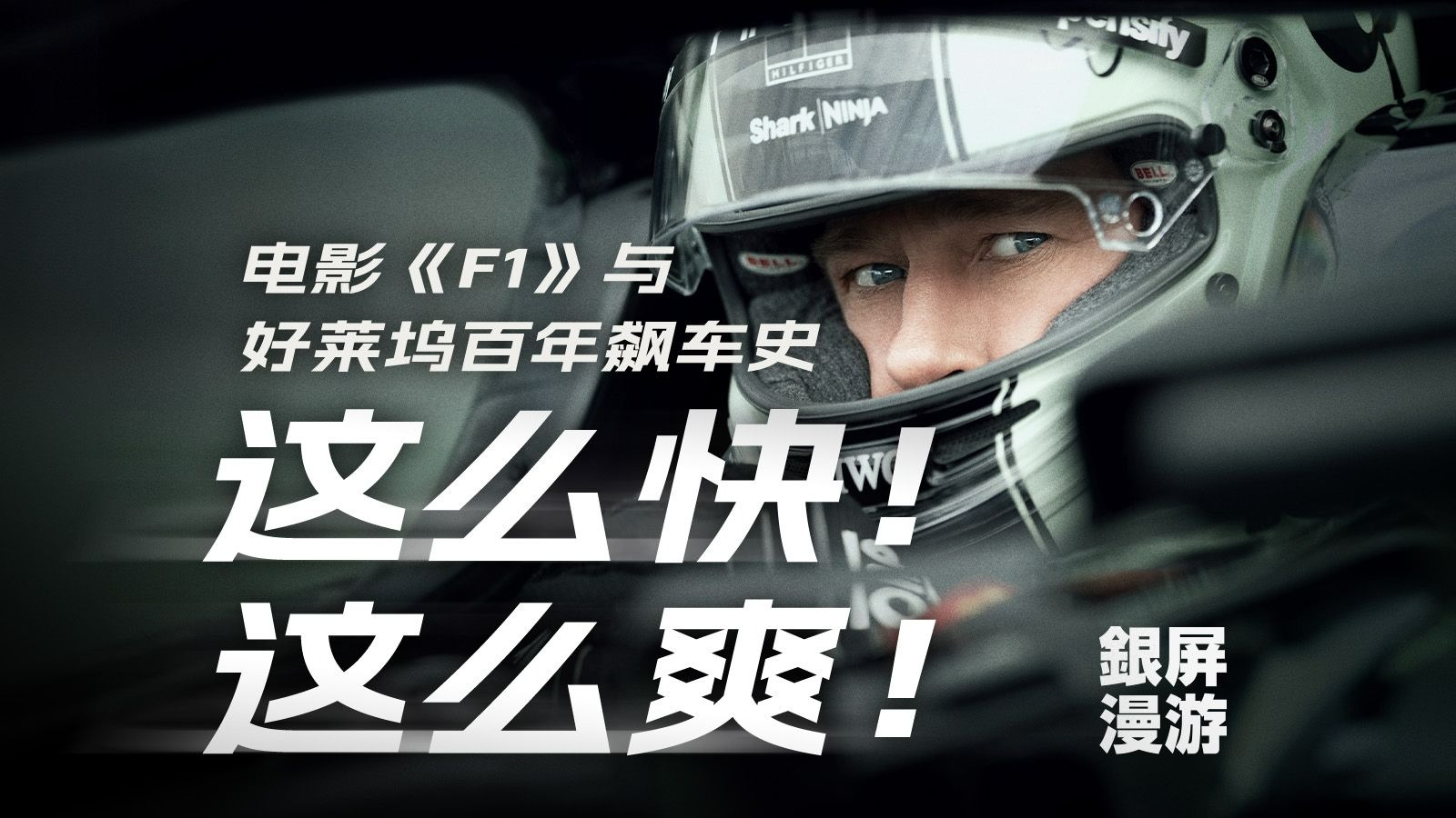 为什么电影《F1:狂飙飞车》让你感觉这么快？解析好莱坞百年飙车史！