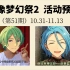 【偶像梦幻祭2】 第51期（10.31-11.13）活动预告