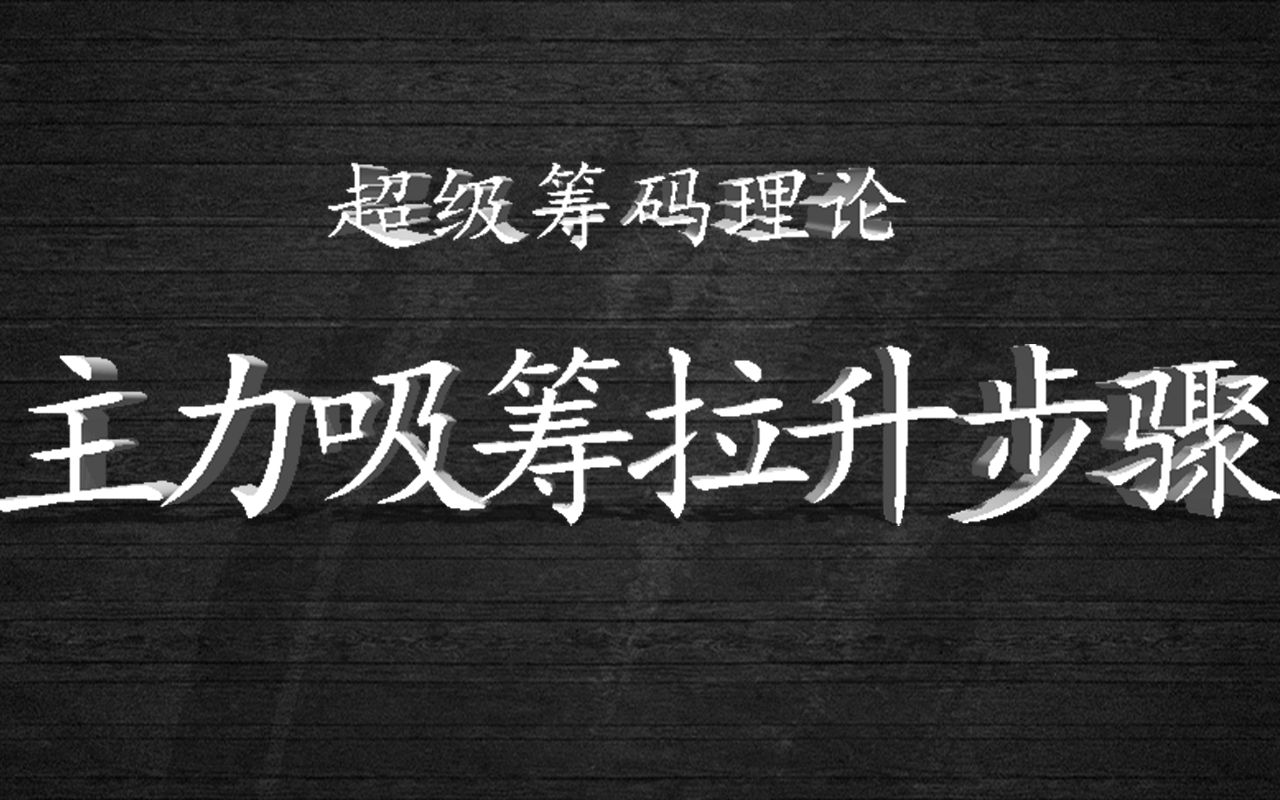 利用筹码，识破主力吸筹拉升步骤