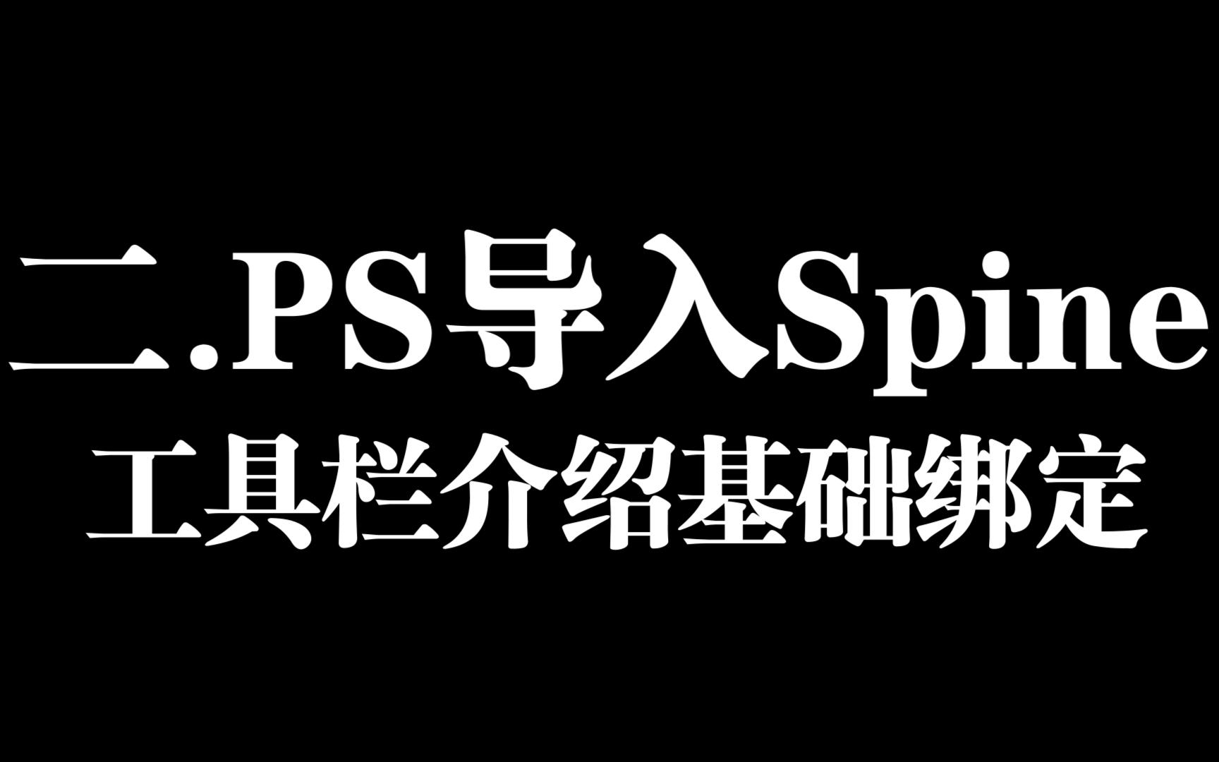ps-spine-layers-to-png-spine
