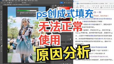 ps创成式填充无法正常使用，原因分析。<em class="keyword">psbeta</em>创成式填充速度展示，ps2024正式版第13波退订后稳定使用每日展示
