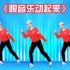 2022最流行广场舞《跟音乐动起来》活力健身操完整版 减肥瘦身操