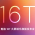 魅族 16T 大屏娱乐旗舰 发布会全程视频| 骁龙855/6.5英寸极边全面屏/4500 毫安大电池/全新配色