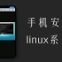 Termux系列：手机安装一个带桌面的Linux系统