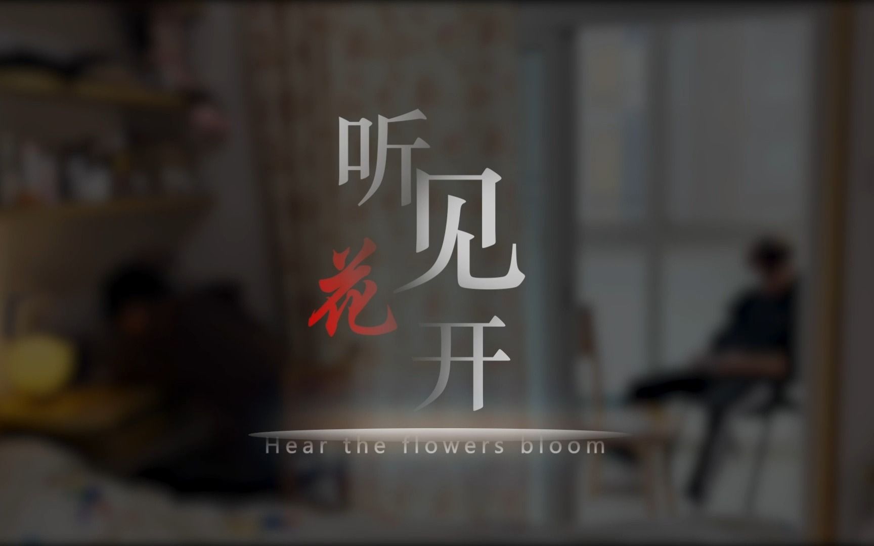 聋哑人公益宣传短片《听见花开》