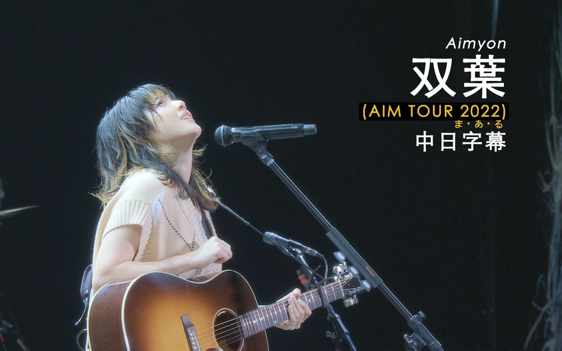 Aimyon(爱缪) - 双葉 (LIVE at Pia Arena MM 2022) 中日字幕