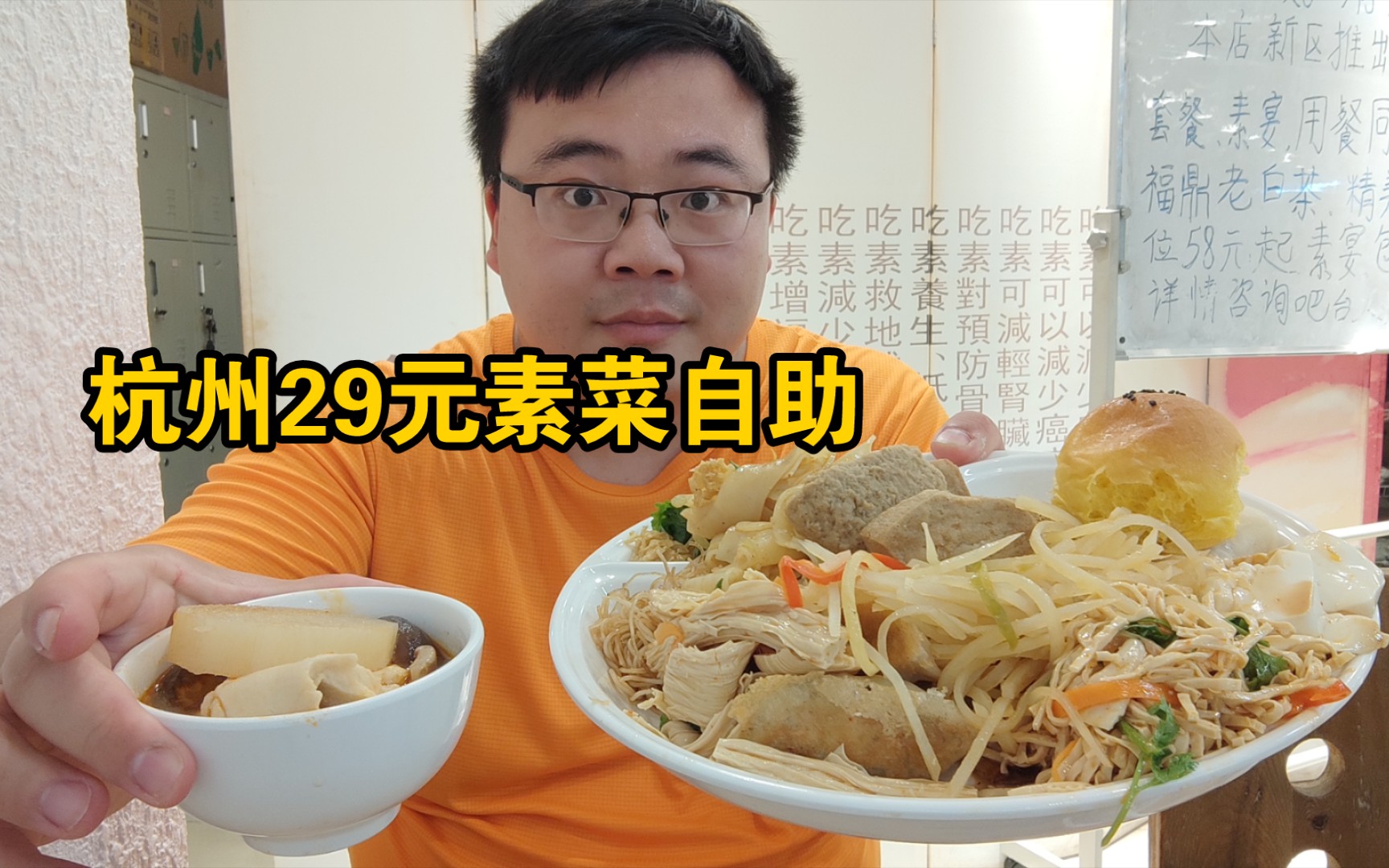 杭州解放路29元素食自助，60多种菜品任吃，素菜也吃的好过瘾 【素食堂】
