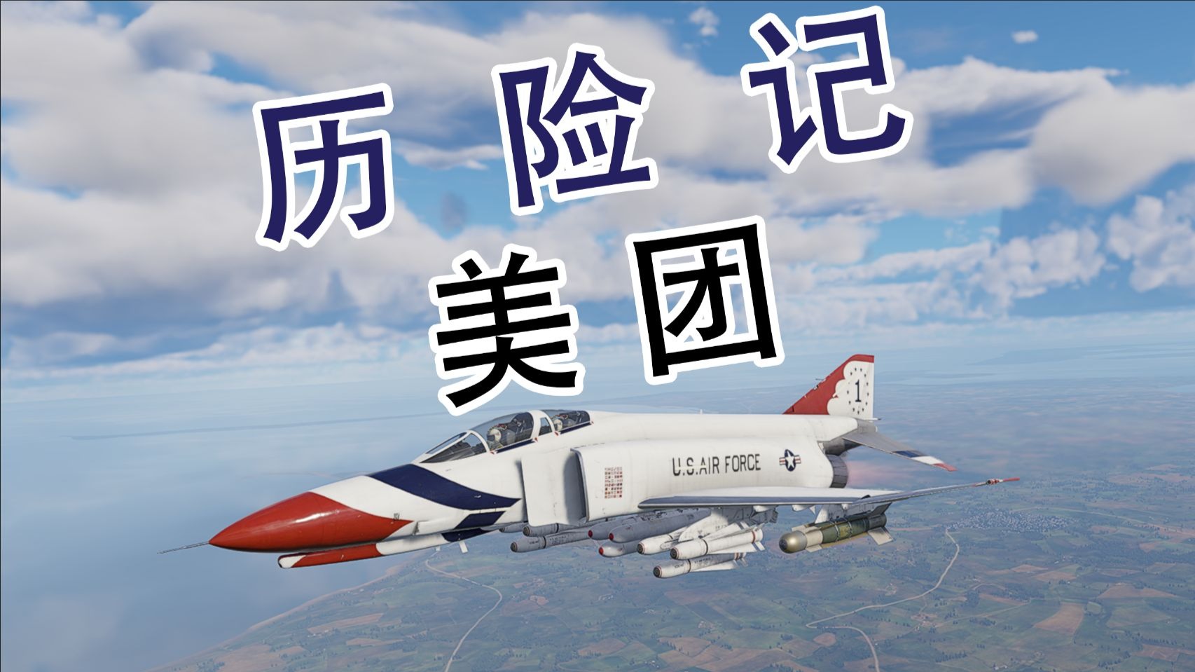 美 团 历 险 记 ＃8【战争雷霆】