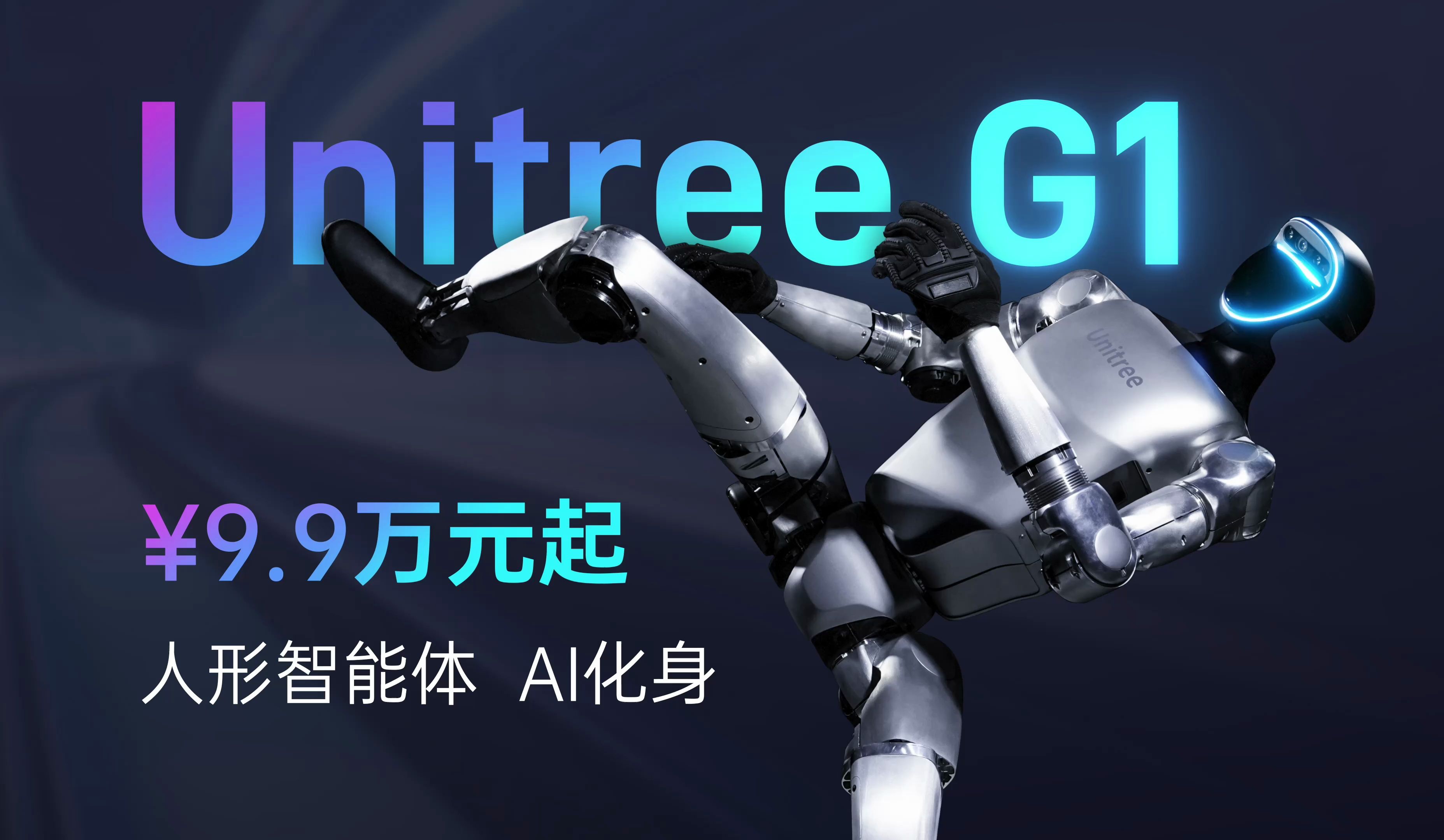 宇树发布 | Unitree G1  人形智能体  AI化身 ¥9.9万元起