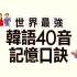 《世界最强韩语40音记忆口诀》韩语40音发音教学 ─ 子音篇