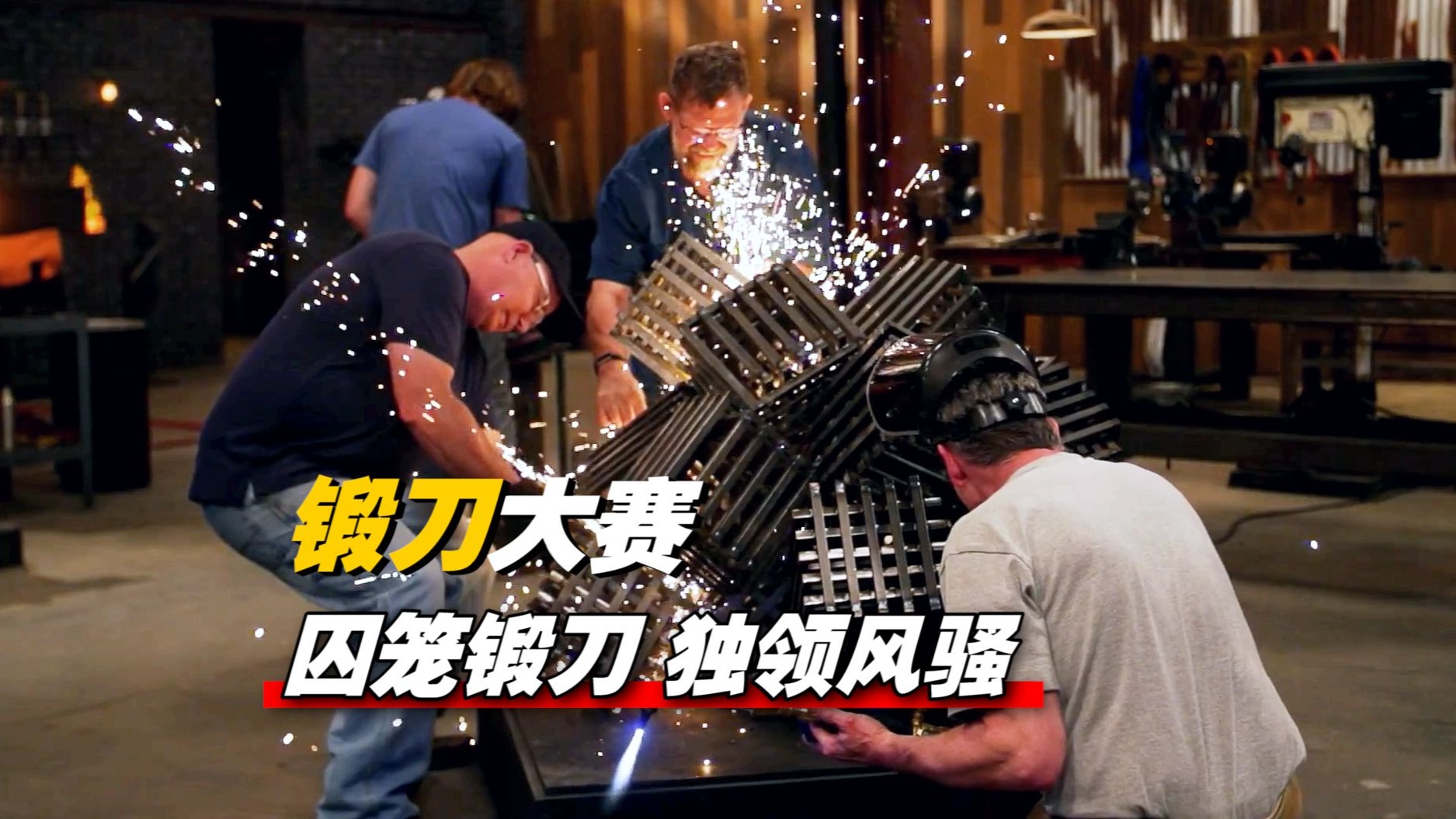 《锻刀大赛》最离谱的喷灯脱罐大法 宗门老祖疯狂炫技！