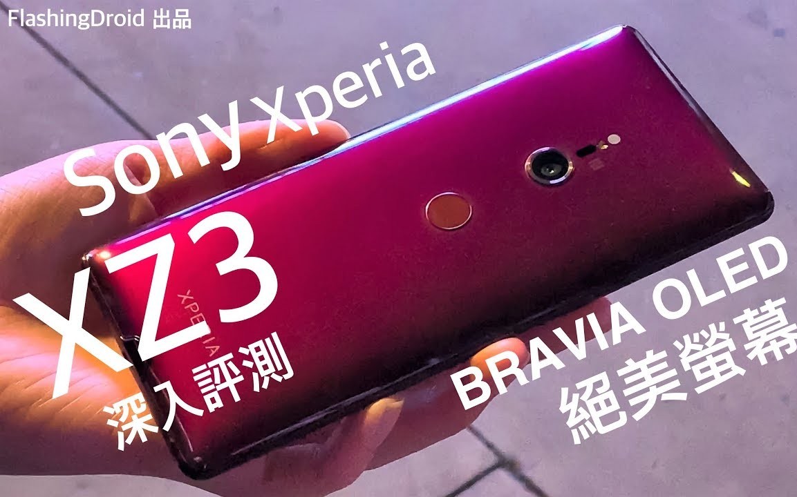 粤语评测 Sony Xperia Xz3 深入評測 Flashingdroid 評測 哔哩哔哩 つロ干杯 Bilibili
