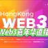 2023香港Web3嘉年華4.12上半場直播Hong Kong Web3 Festival 2023