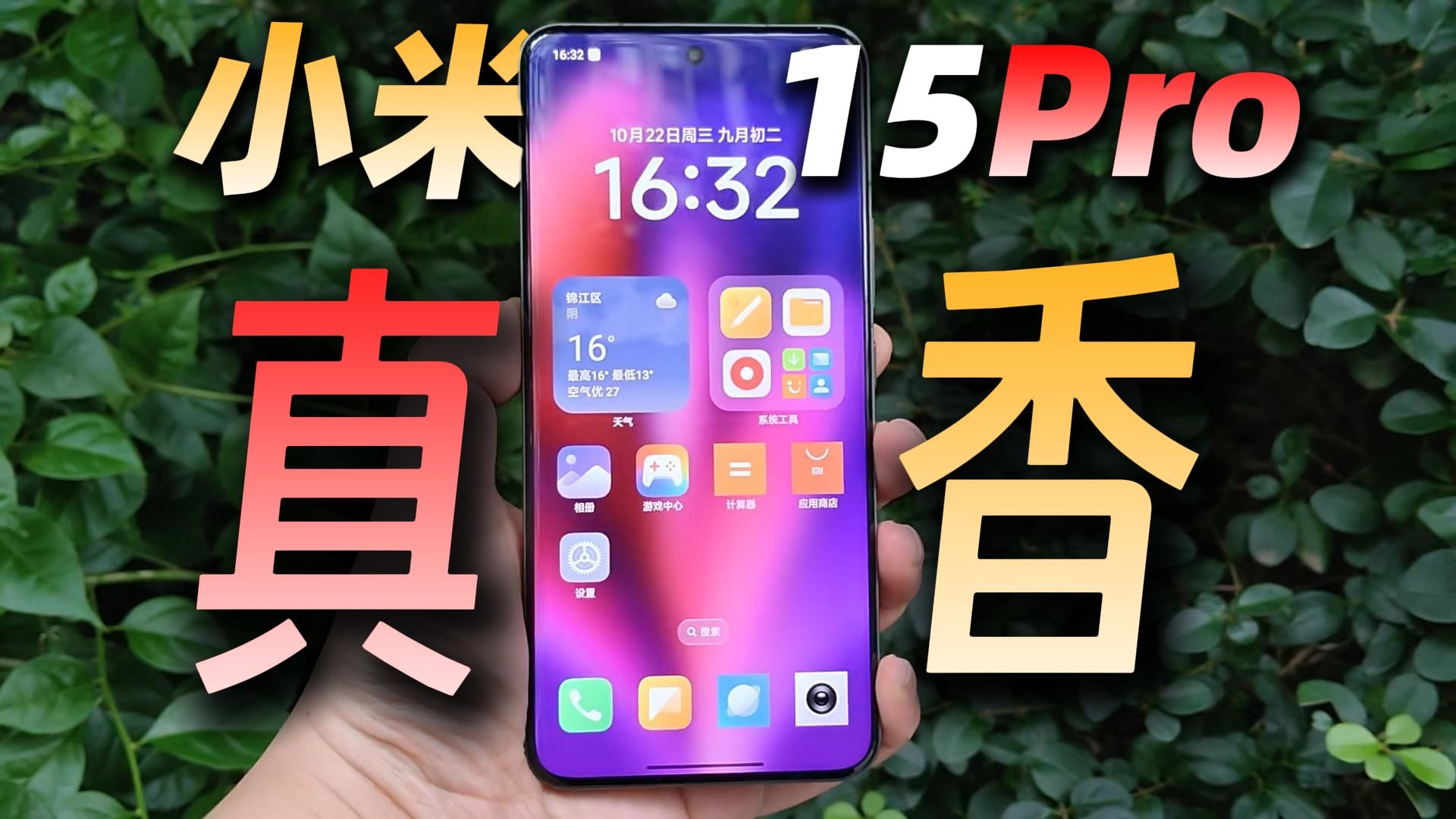 【捡“垃圾”】不是小米17买不起，小米15Pro更有性价比