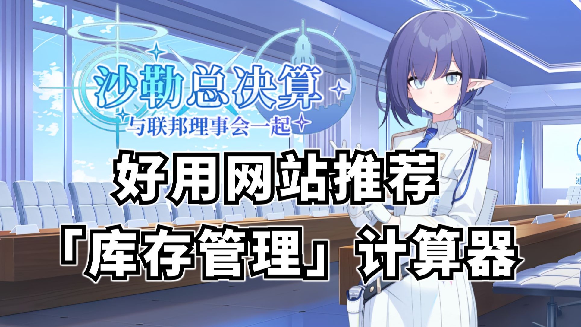 【蔚蓝档案】沙勒总决算「库存管理」计算器使用教程