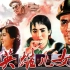 1080P高清上色修复《英雄儿女》1964年 中国经典战争电影 （田方 / 周文彬 / 刘尚娴 / 刘世龙）