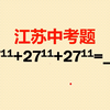 一道江苏中考题，老师想直接送3分，怎料弄巧成拙，很多人丢了3分
