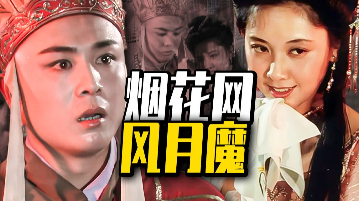 深度|| 烟花风月，唐长老内心深刻斗争后的拱手拜别