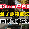 【最新】Steam被盗了邮箱被改了怎么办 2小时找回邮箱密码