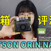 英伟达Jetson Orin Nano开箱体验，40TOPS超强算力，这主板真没白等