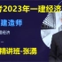 （精讲班）备考2023年一级建造师经济精讲班《张湧》（有讲义）王欣