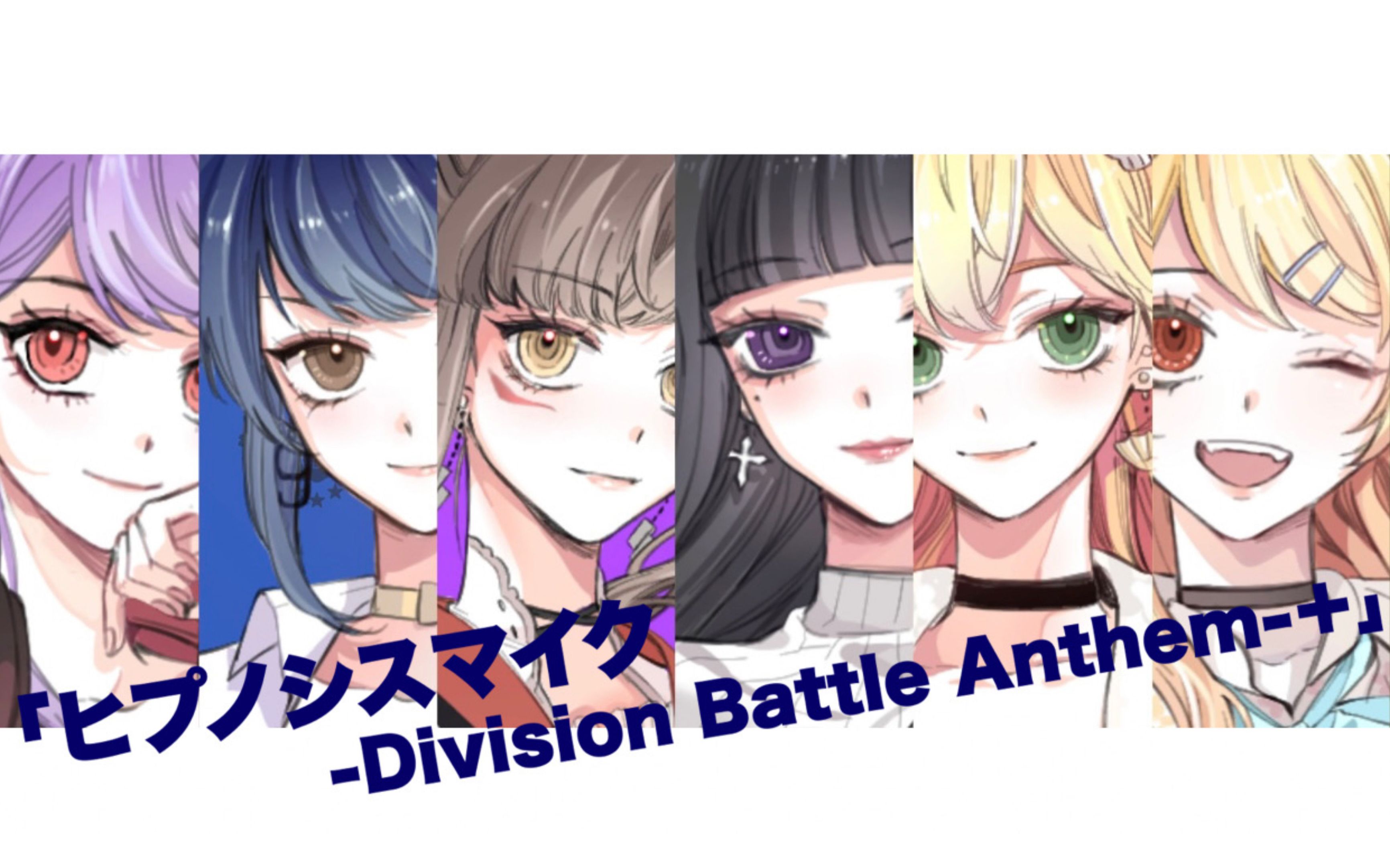 【6人18役】ヒプノシスマイク -Division Battle Anthem-＋翻唱