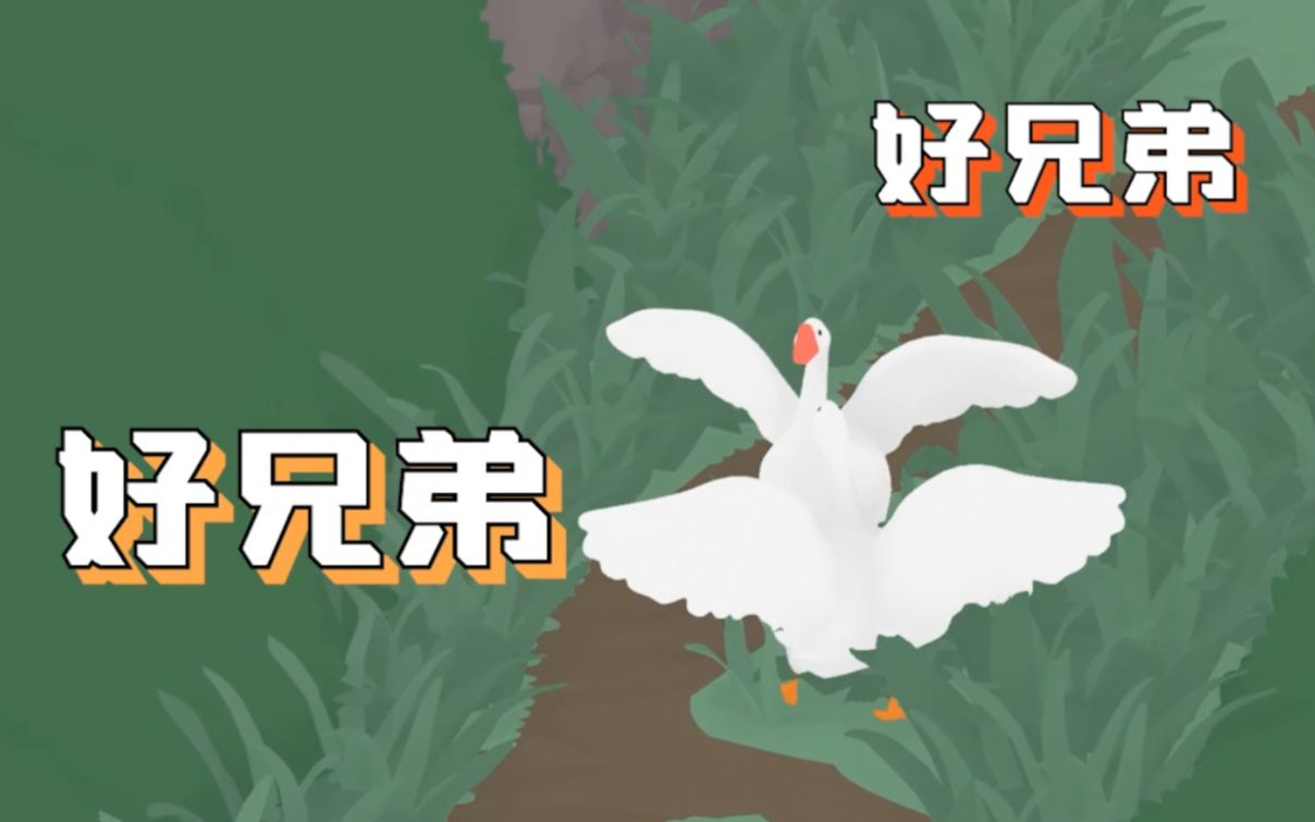 【Gluneko】鹅 人 传 《大鹅模拟器》双人模式