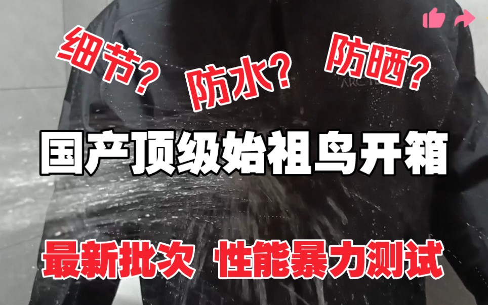 国产顶级冲锋衣始祖鸟开箱!是样子货?还是真的香?性能暴力测试!结果究竟如何?哔哩哔哩bilibili