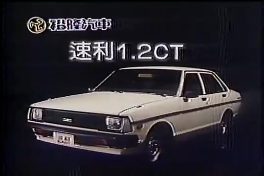 【台湾广告】1986年 台湾裕隆速利汽车广告