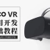 Pico VR 应用开发基础教程[邵伟老师]