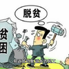 以工代赈国家发改委下发73亿元扶贫补贴