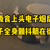 吸食含有依托咪酯的“上头”电子烟后，青年男子全身颤抖躺在街头