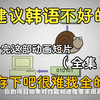 2024最细自学韩语全套教程！允许白嫖，拿走不谢，全程干货无废话！逼自己一个月学完，从0基础小白到韩语大佬只要这套就够了