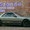 【手残！】为自己定制一台宽体日产小跑车——Skyline R30民用模型制作实录