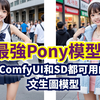 最强最萌Pony模型,终于像张脸了！ComfyUI和Stable Diffusion都可用！最新实测对比